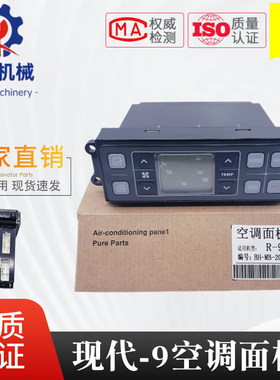 适用现代215VS 150-9/215-9/225-9/305-9挖机空调控制器面板开关