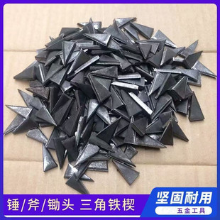 三角形锤楔子 斧子楔子 锤子安装加固工具农具加固三角铁钉子aldf