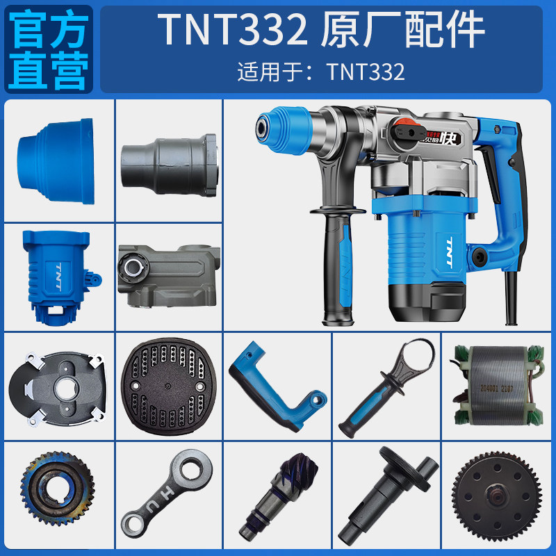 TNT锑恩锑332原装电锤电镐转子定子机壳手柄连杆活塞尾盖开关配件