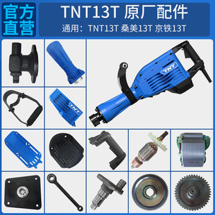 TNT锑恩锑桑美京铁13T原装电锤电镐转子定子连杆活塞齿轮箱配件