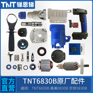 TNT锑恩锑桑美京铁6830B原装电锤电镐转子定子连杆活塞齿轮箱配件