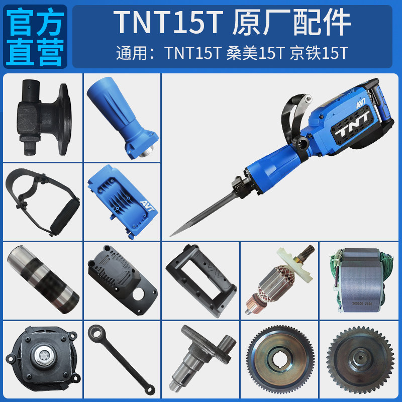 TNT锑恩锑桑美京铁15T原装电锤电镐转子定子连杆活塞齿轮箱配件,五金/工具,其它电动工具,淘宝优惠券,粉丝福利购,淘宝优惠卷