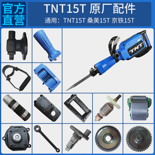TNT锑恩锑桑美京铁15T原装电锤电镐转子定子连杆活塞齿轮箱配件