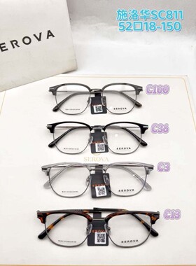 SEROVA施洛华眉线框眼镜框钛合金眼镜架眼镜框SC811可定制镜片