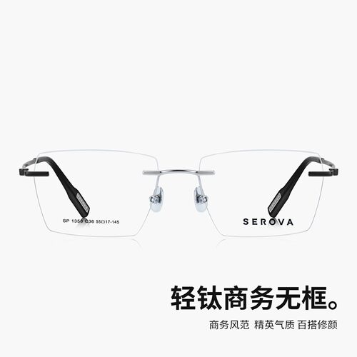 SEROVA施洛华眼镜框钛板眼镜架眼睛框无框SP1358 可定制近视镜片