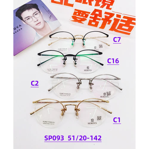 SEROVA施洛华眼镜框钛板眼镜架圆形眼睛框半框SP093 可定制镜片