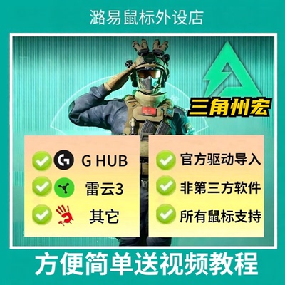 三角州宏罗技G系列鼠标支持宏压G502雷s蛇G102宏枪GPW2鼠标