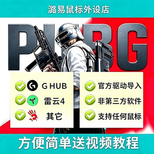 PUB吃鸡罗技G系列鼠标宏支持调试G502GPWG102宏驱动雷s蛇鬼手主播