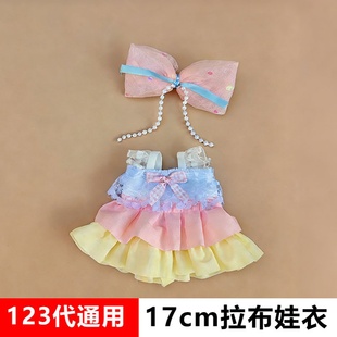 一二三代拉布布娃衣17厘米labubu公主裙子高级感平静幸运衣服套装