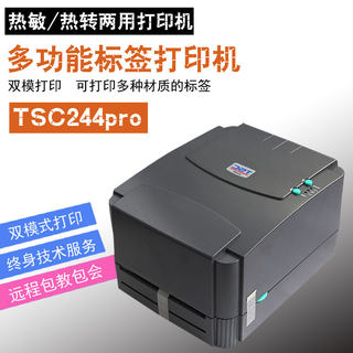 汽配标签专用打印机TSC-244pro条码打印机标签打印机标签条码机