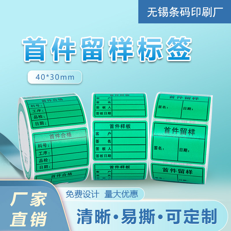 首件留样不合格样品标签物料检验标签末件检验标识不干胶标签贴