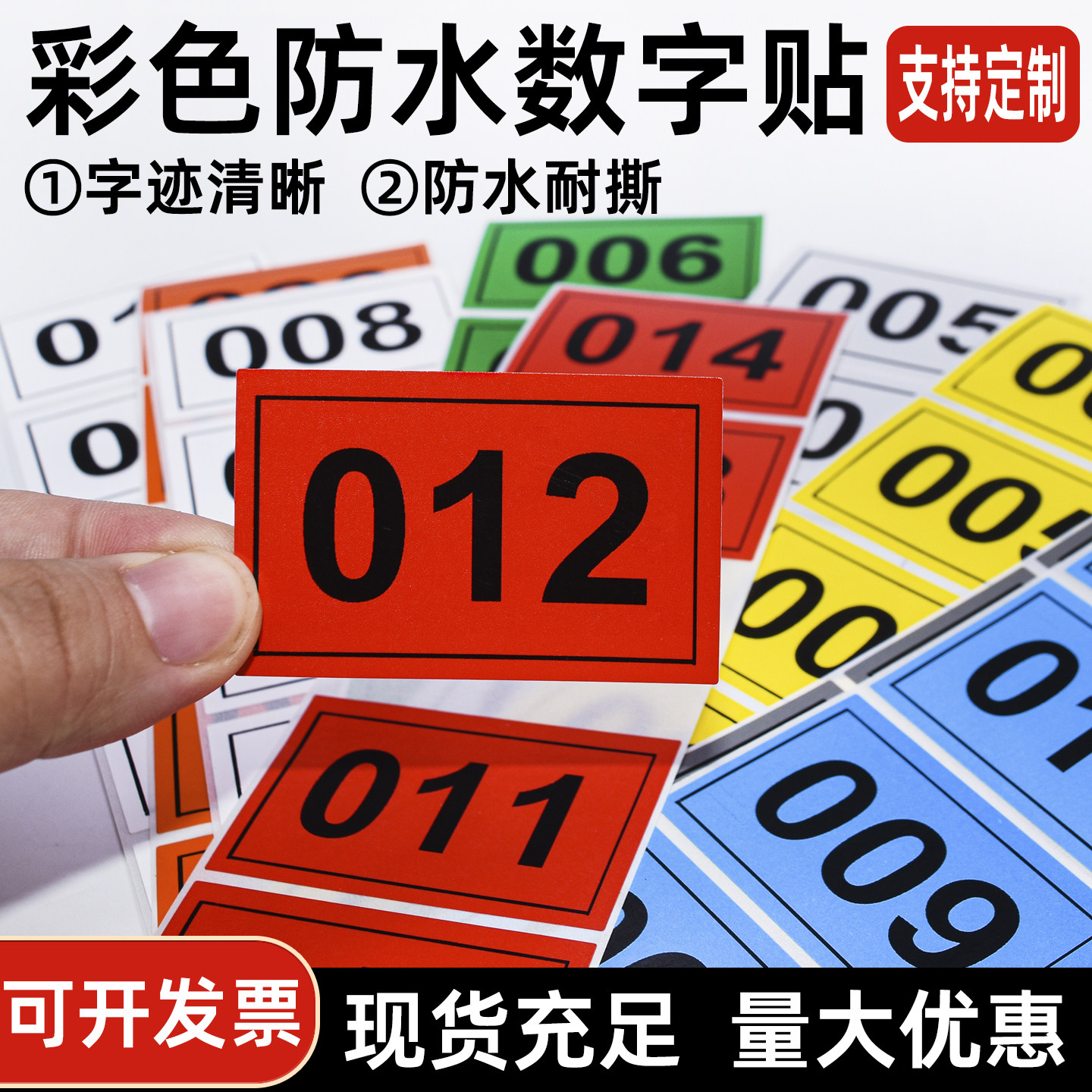 彩色方形数字贴纸PP防水撕不烂