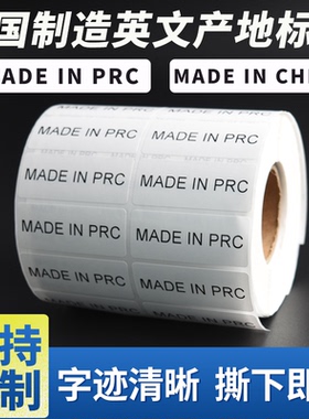MADE IN PRC标签卷筒中国制造英文产地贴纸白底黑字不干胶包邮