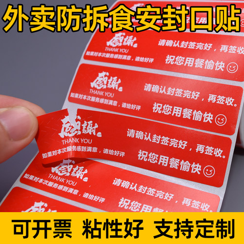 外卖封口贴打包袋封签防拆安心