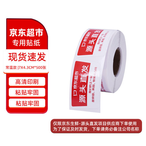 源头直发专用标签贴纸 常温款7*4.3cm 500张/卷