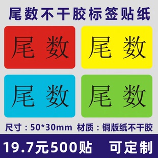 尾数标签尾箱零数贴纸盘点库存余数备品余料尾品不干胶剩品统计用