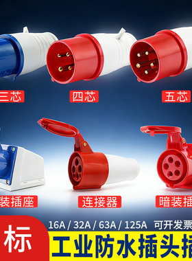 工业插头连接器防水不防爆航空插头3芯4芯5孔16A/32A/63a/125插座