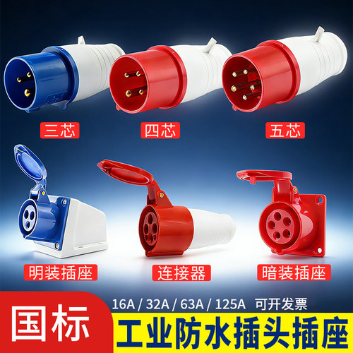 工业插头插座防水不防爆3/4/5芯