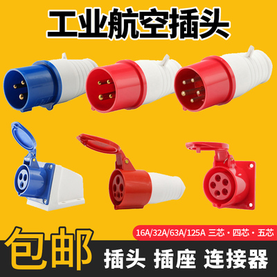 工业防水插头插座3芯4芯5芯16A/32A/63A/125A连接非防爆公母对接