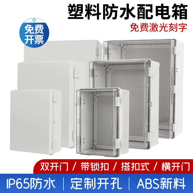 塑料配电箱基业箱户外防水ABS工程塑料翻盖透明接线盒防雨卡扣式