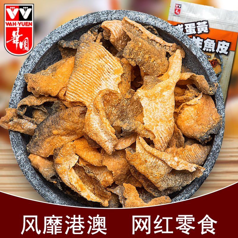 香港华园咸蛋黄鱼皮 真香炸鱼皮香辣味50g 香酥零食特产