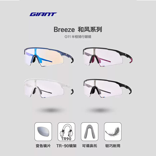 捷安特Breeze和风系自行车半框骑行眼镜变色一体片户外运动太阳镜