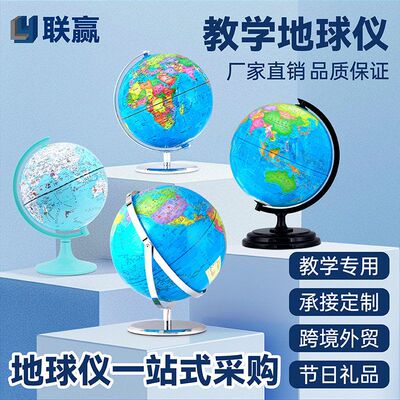 联赢地球仪地理教学款学生用发光