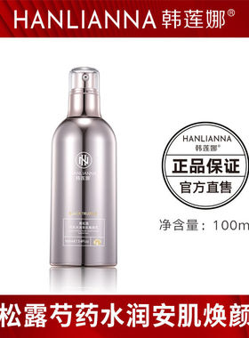 旗舰店正品韩莲娜黑松露药水润安肌焕颜乳补水清爽型网红平衡水油