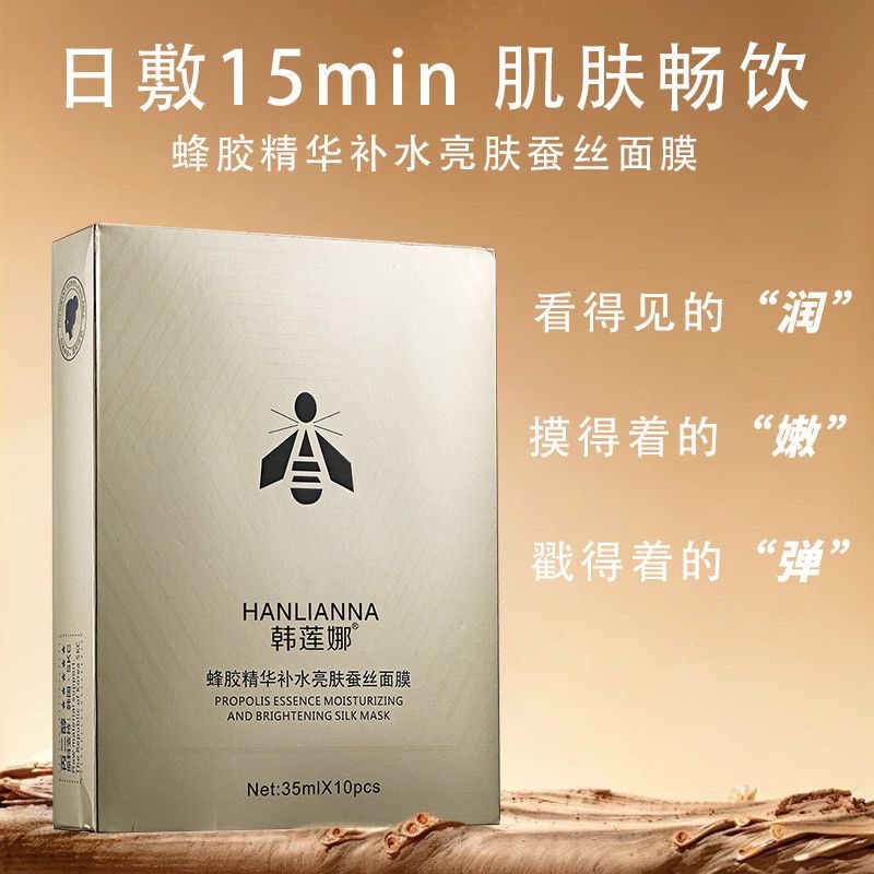 官方正品韩莲娜蜂胶精华补水亮肤蚕丝面膜贴片式紧致淡纹补水