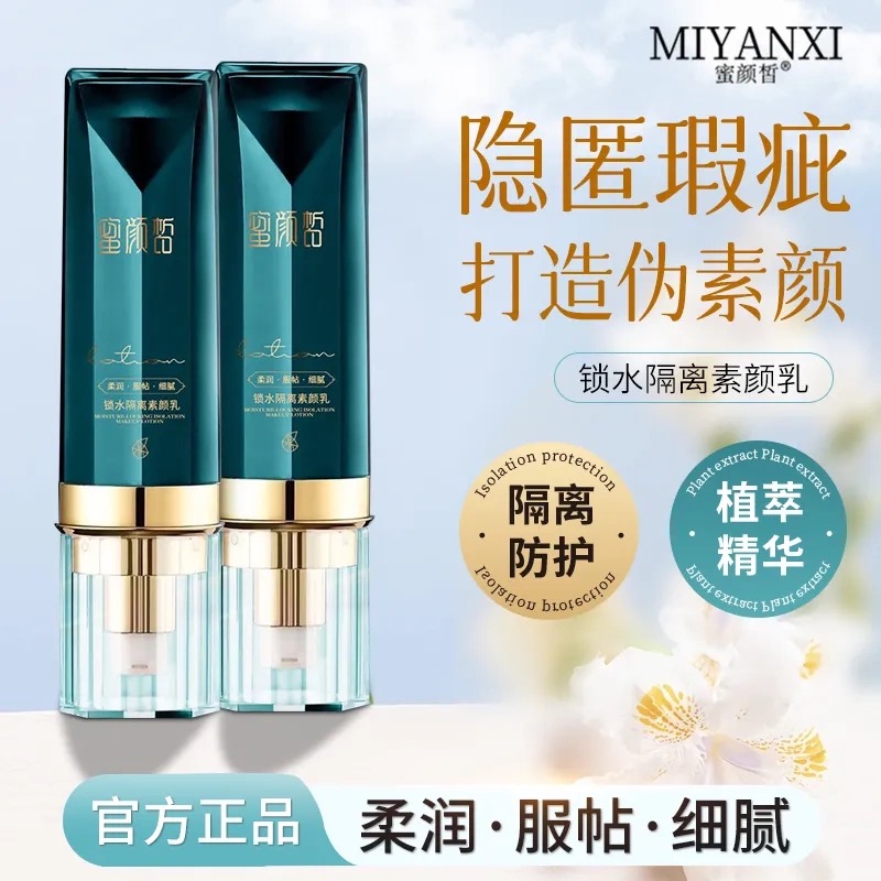 旗舰店蜜颜皙锁水隔离素颜乳水润遮瑕懒人素颜霜锁水不假白脱妆女