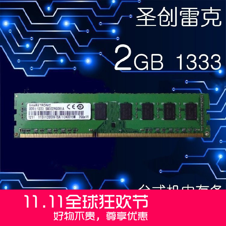 原装联想 三代内存条 圣创雷克 DDR3 2G 1333 台式机 SHARETRONIC