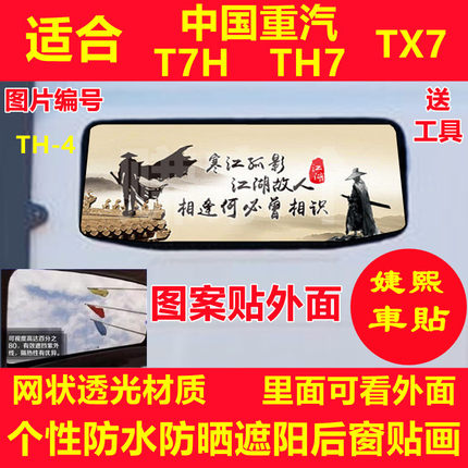适合中国重汽T7H改装TH7后窗贴纸个性防晒遮阳膜TX7后窗贴画
