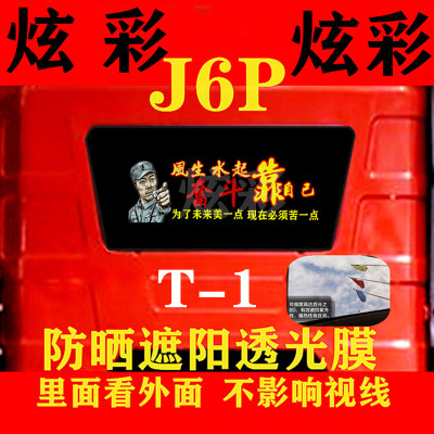 j6p改装玻璃个性遮阳解放车