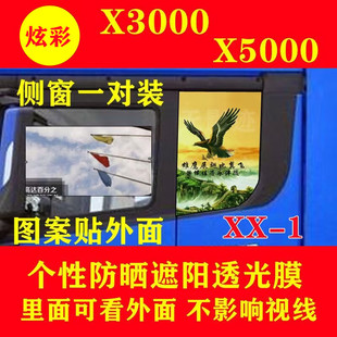 大货车德龙X3000侧窗玻璃装饰贴纸X5000个性防水防晒遮阳透光贴画