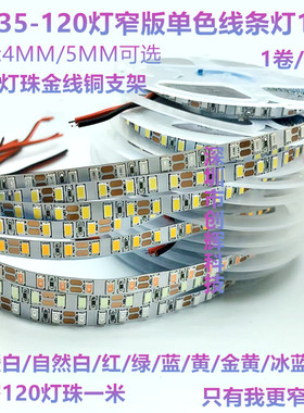 LED2835窄版12V 4毫米120灯软灯带5mm宽 5000K自粘4mm线型灯3500K