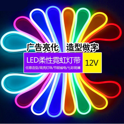 LED硅胶单色 软灯带随意剪招牌发光字 12V霓虹柔性RGB 七彩线条灯