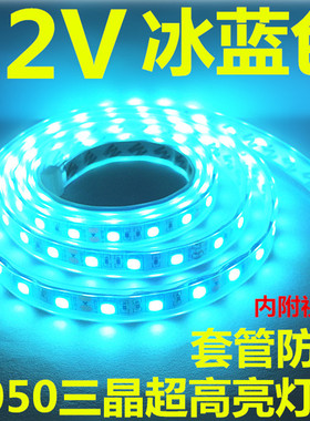 led5050灯带12V冰蓝色24伏高亮贴片防水浅蓝湖蓝光软灯条套管户外