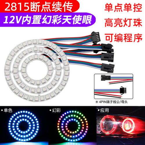 WS2815全彩天使之眼12V灯圈圆环