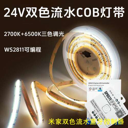 适配米家COB双色温流水24V灯带