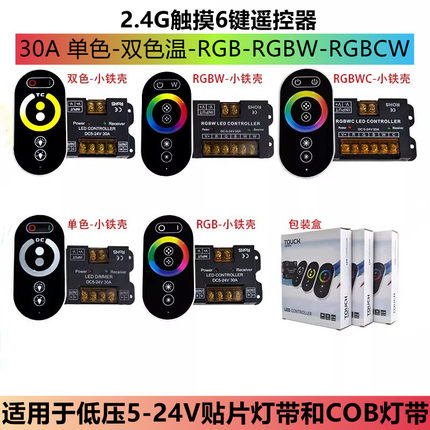 LED灯带控制器Rgbw触摸30A调光灯箱单双色温三色七彩RGB CW遥控器