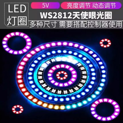 WS2812B内置LED天使眼灯圈全彩贴片圆环开发板灯环5V圆形幻彩灯圈