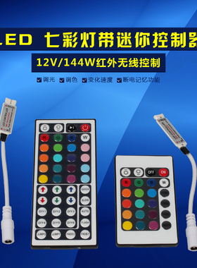 LED灯带迷你控制器 12V 24V5050 3528七彩RGB灯带24键微型控制器