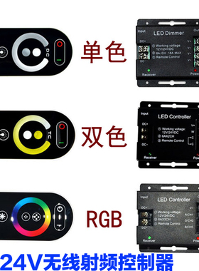 led触摸控制器RF无线调光器双色温RGB单色12V七彩24V灯条三色控制
