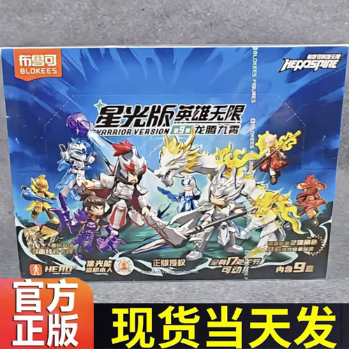 布鲁可英雄无限星光版第9弹拼装积木人模型玩具
