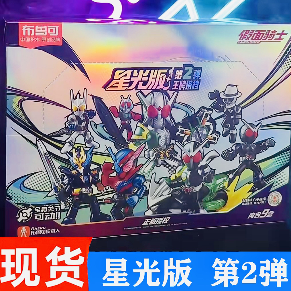 第1弹假面骑士星光版布鲁可