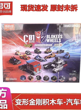 布鲁可积木车C01汽车领袖变形金刚载具整盒12盒指定隐藏款擎天柱