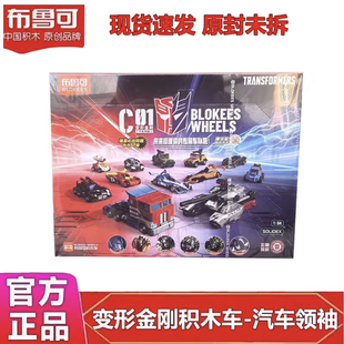 布鲁可积木车C01汽车领袖变形金刚载具整盒12盒指定隐藏款擎天柱