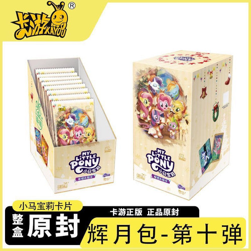 小马宝莉第10弹辉月包整盒18包原装正品卡游