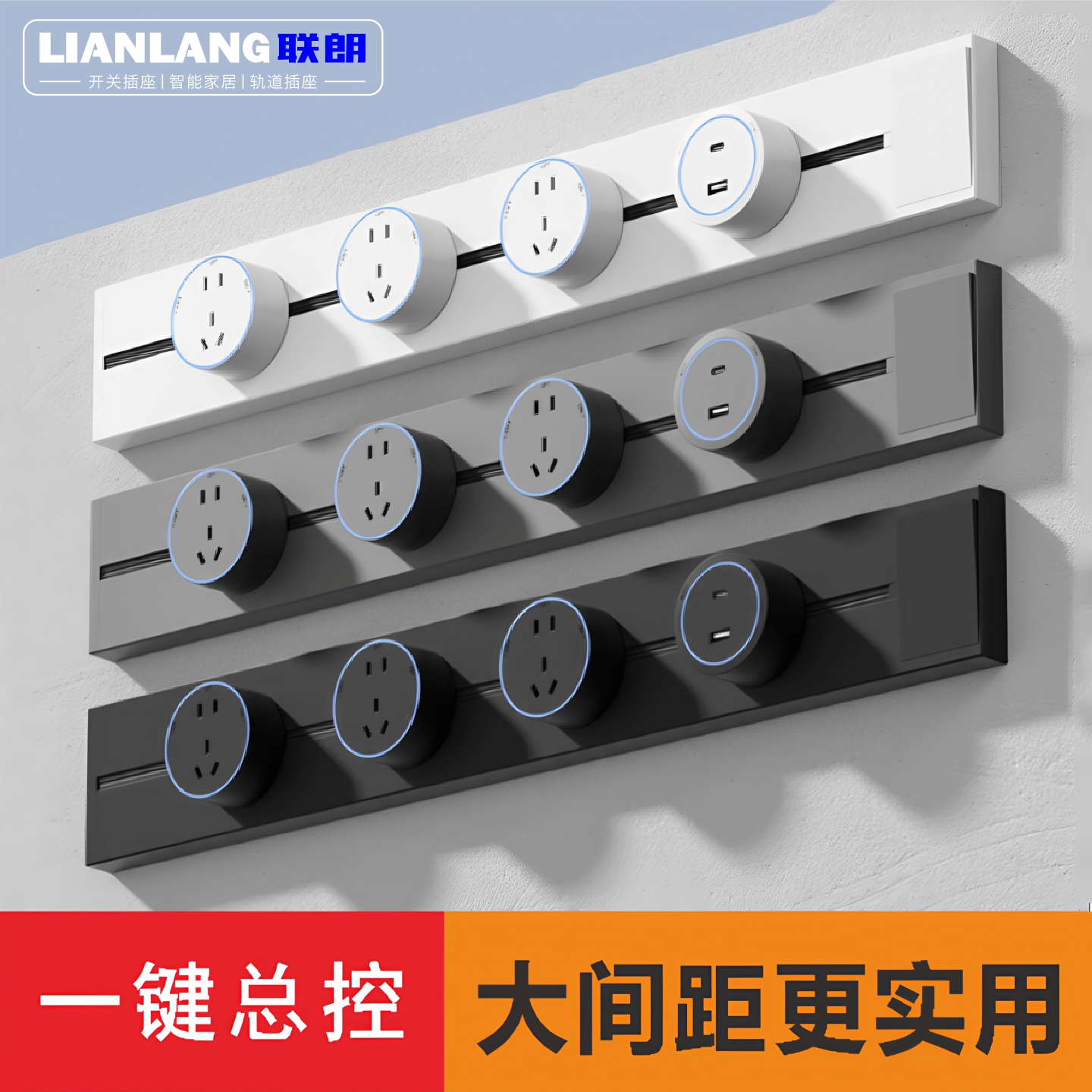 可移动轨道插座带开关家用大间距