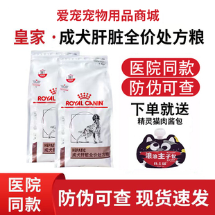 皇家狗粮成犬肝脏全价处方粮保肝护肝功能预防疾病HF16泰迪狗主粮